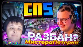 МИСТЕРА ПЯТЕРКУ РАЗБАНЯТ НА СП5!? | ПЯТЁРКА ПРОВЕЛ СУД НА #СП5