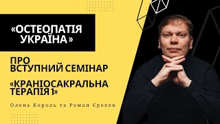 КРАНІОСАКРАЛЬНА ТЕРАПІЯ: МЕМБРАНИ ВЗАЄМНОГО НАТЯГУ | ВСТУПНИЙ СЕМІНАР | РОМАН ЄРОХОВ #вешо