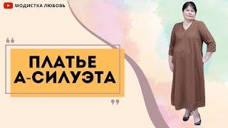 платье А силуэта часть 2