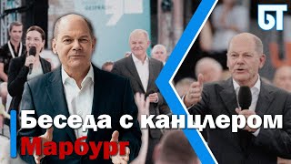 «Беседа с канцлером» в Марбурге