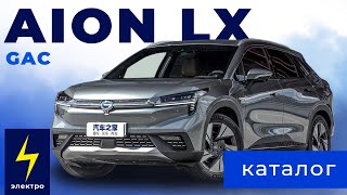 Каталог: AION LX plus (полноприводный электрокроссовер из Китая)