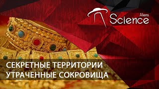 Секретные территории. Утраченные сокровища | Документальный фильм