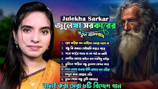 Julekha Sorkar New Songs | জুলেখা সরকারের সেরা নতুন অ্যালবাম Full Video Songs