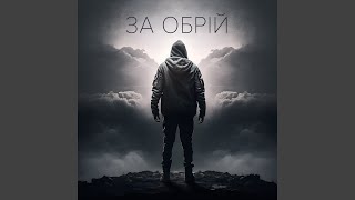 За обрій