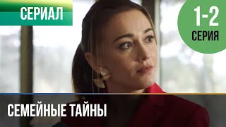 ▶️ Семейные тайны 1 и 2 серия - Мелодрама | Фильмы и сериалы