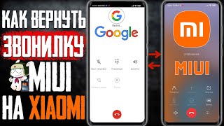 КАК Вернуть XIAOMI ЗВОНИЛКУ И ЗАПИСЬ Звонков НА XIAOMI смартфон Без Прошивки , вместо Google софта