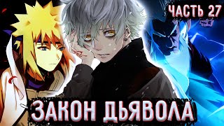 [Закон Дьявола #27] Ожесточённое сражение продолжается!  / Альтернативный сюжет Наруто