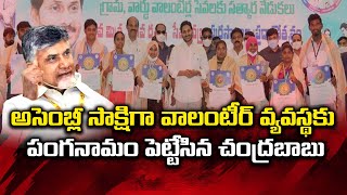 వాలంటీర్లంతా అవుట్! | AP Volunteer System By journalist Saritha | YSRCP |