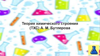 Теория строения органических соединений А. М. Бутлерова. Химия 10 класс