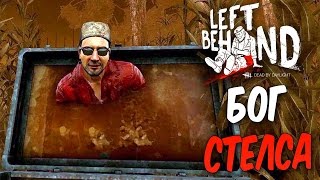 Dead by Daylight — БОГ СТЕЛСА В ДЕЛЕ! ВОЗВРАЩЕНИЕ ЭЙСА ВИСКОНТИ!