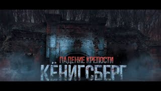 падения непреступной крепости кёнигсберг