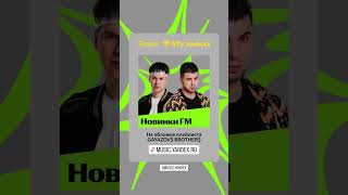 Братья на обложке плейлиста «Новинки FM» от Яндекс музыки