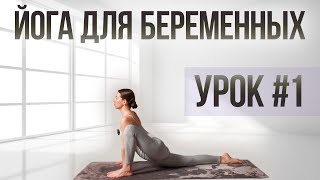 Силовая йога для беременных | Курс "Йога для беременных" | Для всех триместров