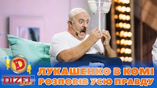 🤡 лУКАШЕНКО В КОМІ 🤑 РОЗПОВІВ УСЮ ПРАВДУ 😈 | Дизель Шоу 2023