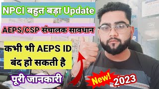 NPCI का बहुत बड़ा Update|| AEPS Block 200+ pin Code|| कभी भी बंद हो सकती है AEPS ID 2023||