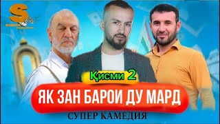 Филми мазхакави як зан барои ду мард кисми 2