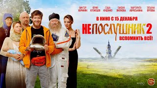 Непослушник 2 | Премьера 2022 | Комедия