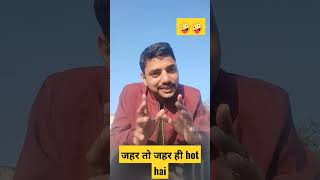 ||जहर तो जहर ही होता है|| #shorts #viral #whatsappstatus #video