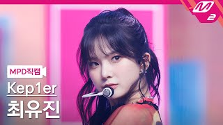 [MPD직캠] 케플러 최유진 직캠 4K 'Galileo' (Kep1er CHOI YUJIN FanCam) | @MCOUNTDOWN_2023.10.12