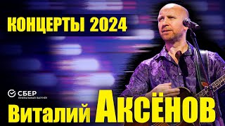 Концерты Виталия Аксёнова по Стране 2024