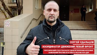 ⚡СЕРГЕЙ УДАЛЬЦОВ КООРДИНАТОР ДВИЖЕНИЯ ЛЕВЫЙ ФРОНТ. У ПРЕСНЕНСКОГО СУДА.