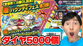 まさかの超フェスダブル復刻！ダイヤ5000個で衝撃の結果に！【バウンティラッシュ】