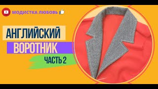 Английский воротник часть 2