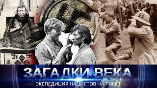 Экспедиция нацистов на тибет. Загадки века