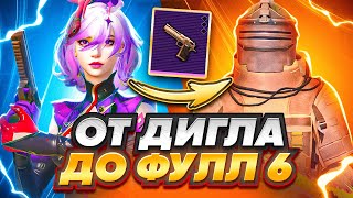 ОТ ДИГЛА ДО ФУЛЛ 6 | ЭТО БЫЛО НЕ ЛЕГКО | В METRO ROYALE | PUBG MOBILE | МЕТРО РОЯЛЬ