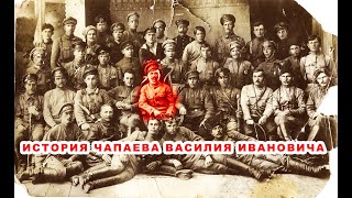 Чапаев без Петьки - история комдива