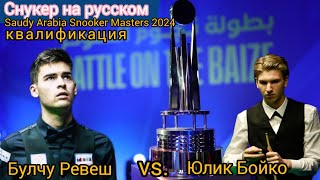 Saudi Arabia Snooker Masters 2024, Булчу Ревеш - Юлиан Бойко, qualifying 1