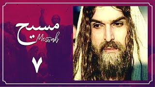 Serial Messiah - Part 7 | سریال مسیح - قسمت 7