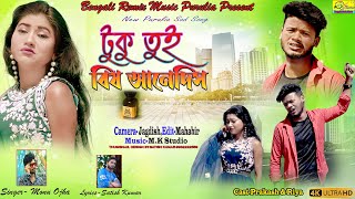 টুকু তুই বিষ আনেদিস | Tuku Tui Bish Aanethis | New Purulia Sad Song | BRM PURULIA | Monu Ojha | Sad