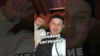 НЕЛОВКИЕ СИТУАЦИИ (смешное видео, юмор, приколы, поржать)