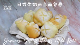 Japanese Soft and Fluffy Milk Rolls 日式牛奶云朵面包卷 「日本の柔らかくふわふわのミルクロール」일본의 부드럽고 푹신한 밀크 롤｜MAMA BAKES