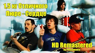 1,5 кг Отличного Пюре - Сердце. (HD Remastered)