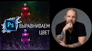 Фотошоп для начинающих - как выравнять цвет? Выравниваем кожу и одежду!