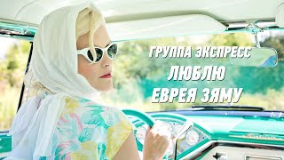 Люблю еврея Зяму - группа Экспресс. Веселая танцевальная песня. Одесские песни / Odessa Music /