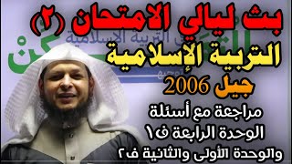 مراجعة مادة التربية الاسلامية| أ. محمد الطميزي