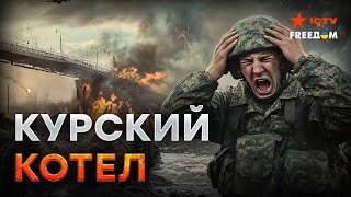 КОТЕЛ ПОД КУРСКОМ УЖЕ БЛИЗКО ⚡️ ВСУ уничтожили ЕЩЕ один мост россиян