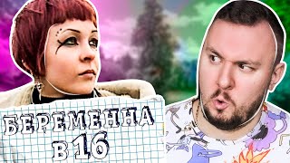 Беременна в 16 ► Мама РОКЕР ненавидит детей ◓ Лена Холоша ►#1