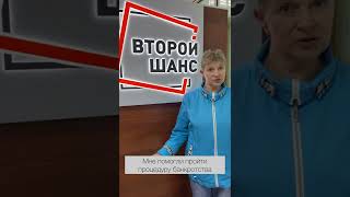 Отзыв нашей клиентки Марины, списано долгов: 693 533 руб. за 7 месяцев и 26 дней!