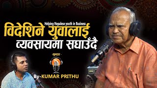 विदेशिने युवालाई व्यवसायमा सघाउँदै : बेनी गोपाल मुन्दडा || REALTIME PODCAST ||