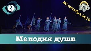 Танец "Мелодия души", Вортэкс, 20 октября 2019