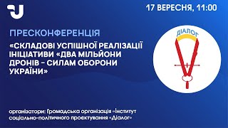 Реалізація ініціативи «Два мільйони дронів – Силам оборони України»