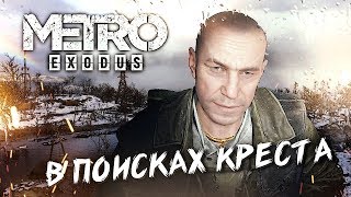 СПАСТИ АННУ #3 ➤ Metro Exodus ➤ Максимальная сложность