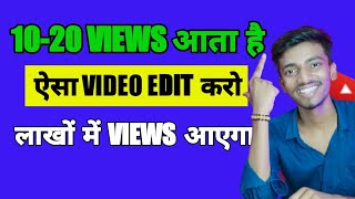 10-20 VIEWS आता है तो ऐसा VIDEO EDIT करो लाखों में VIEWS आएगा🤩🔥