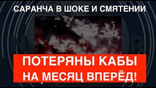 Враг в шоке: Потерял КАБы на месяц вперёд