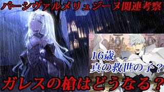 【FGO考察】パーシヴァルはガレスの槍をどうするの？【妖精円卓領域アヴァロン・ル・フェ 】