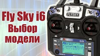 Курс по FlySky i6 / Выбор модели / ALNADO